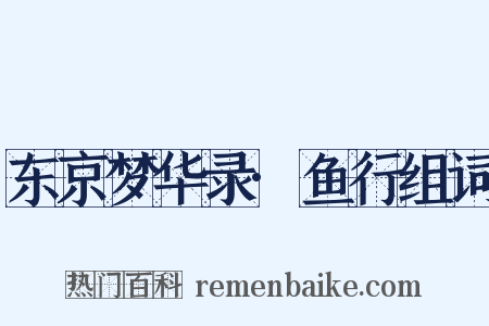 东京梦华录·鱼行组词是什么意思的图片